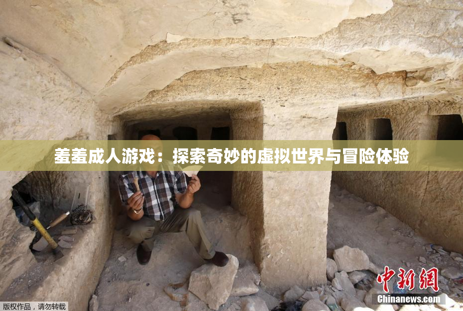 羞羞成人游戏：探索奇妙的虚拟世界与冒险体验