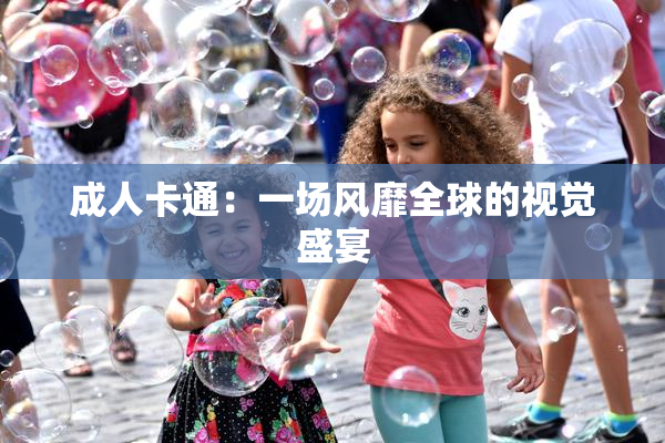 成人卡通：一场风靡全球的视觉盛宴