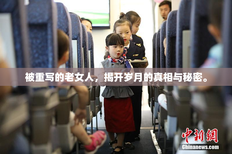 被重写的老女人，揭开岁月的真相与秘密。