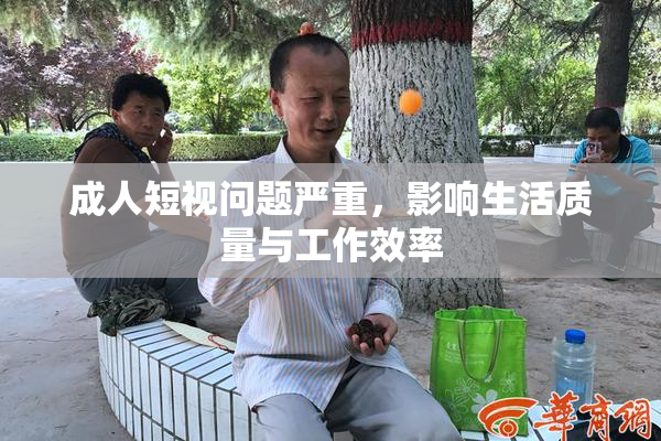 成人短视问题严重，影响生活质量与工作效率