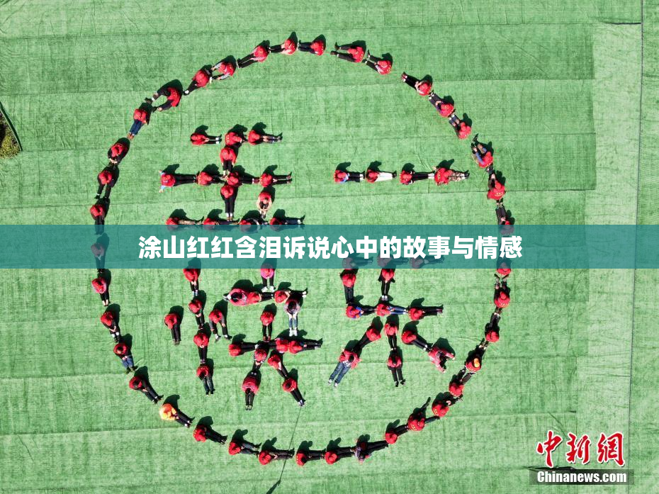 涂山红红含泪诉说心中的故事与情感