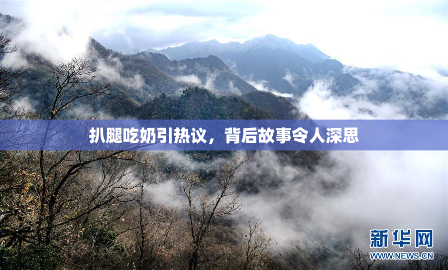 扒腿吃奶引热议，背后故事令人深思