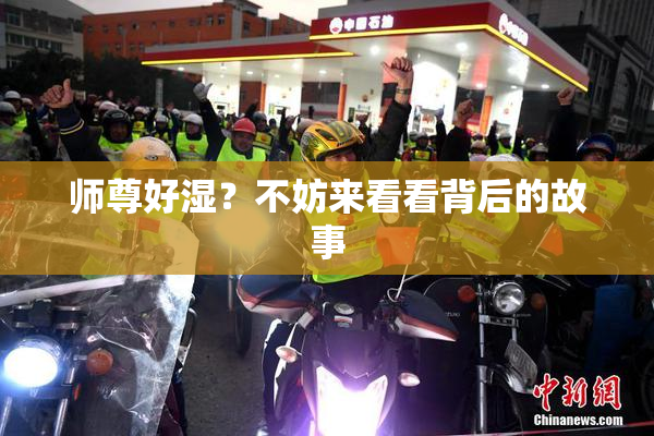 师尊好湿？不妨来看看背后的故事