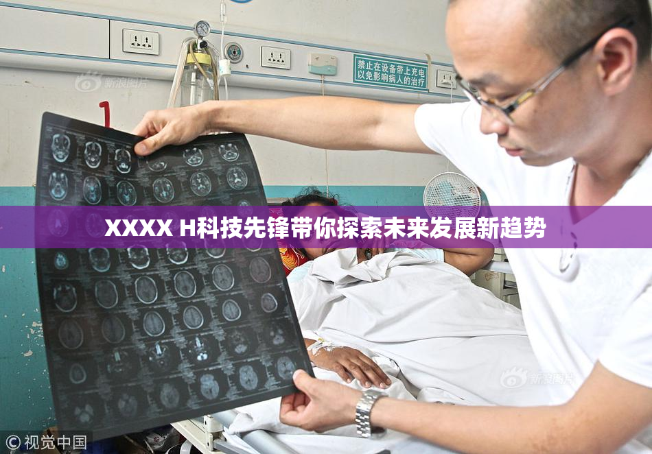 XXXX H科技先锋带你探索未来发展新趋势