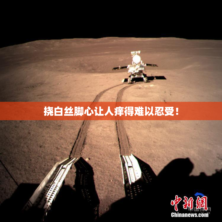挠白丝脚心让人痒得难以忍受！