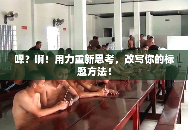 嗯？啊！用力重新思考，改写你的标题方法！
