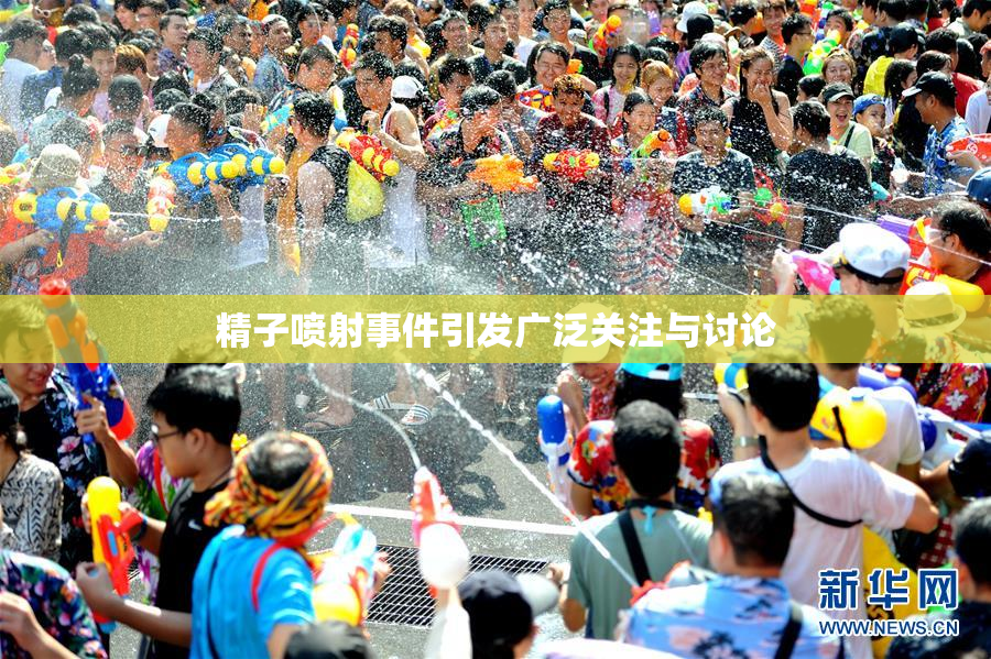 精子喷射事件引发广泛关注与讨论