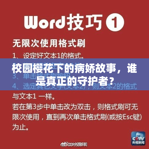 校园樱花下的病娇故事，谁是真正的守护者？