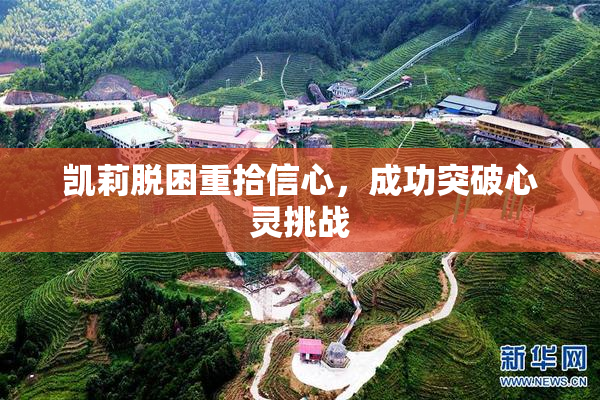 凯莉脱困重拾信心，成功突破心灵挑战