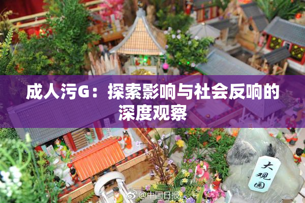 成人污G：探索影响与社会反响的深度观察