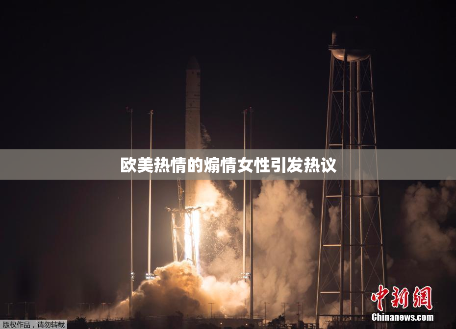 欧美热情的煽情女性引发热议