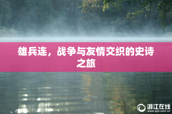 雄兵连，战争与友情交织的史诗之旅