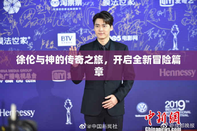 徐伦与神的传奇之旅，开启全新冒险篇章