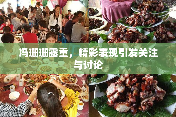 冯珊珊露重，精彩表现引发关注与讨论