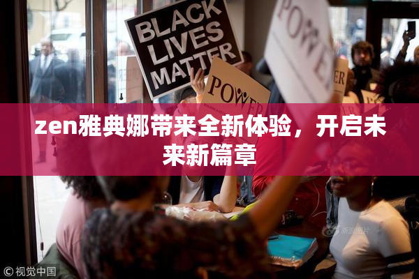 zen雅典娜带来全新体验，开启未来新篇章