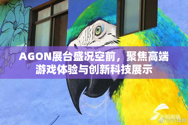 AGON展台盛况空前，聚焦高端游戏体验与创新科技展示