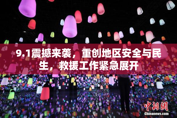 9.1震撼来袭，重创地区安全与民生，救援工作紧急展开