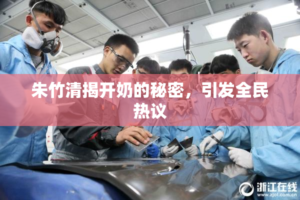 朱竹清揭开奶的秘密，引发全民热议
