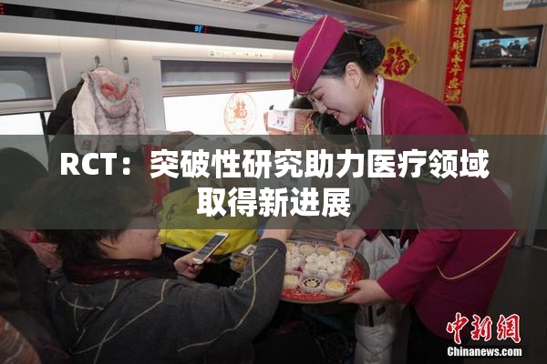 RCT：突破性研究助力医疗领域取得新进展