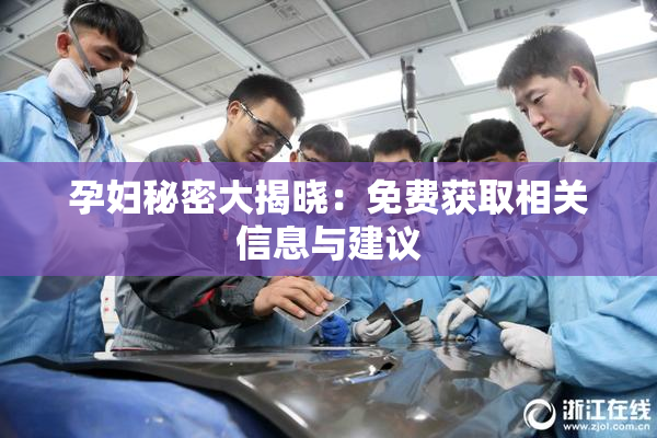 孕妇秘密大揭晓：免费获取相关信息与建议