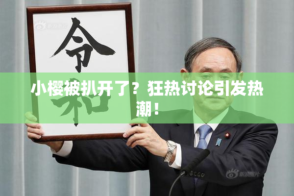 小樱被扒开了？狂热讨论引发热潮！