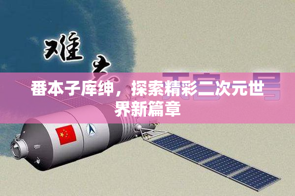 番本子库绅，探索精彩二次元世界新篇章