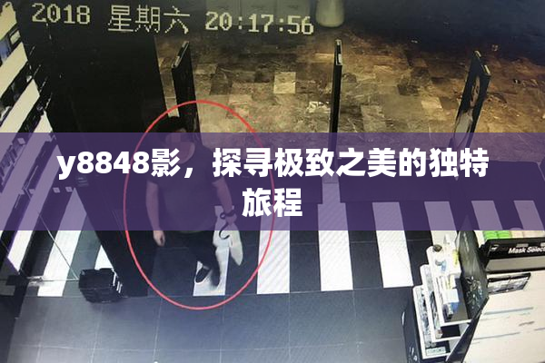 y8848影，探寻极致之美的独特旅程