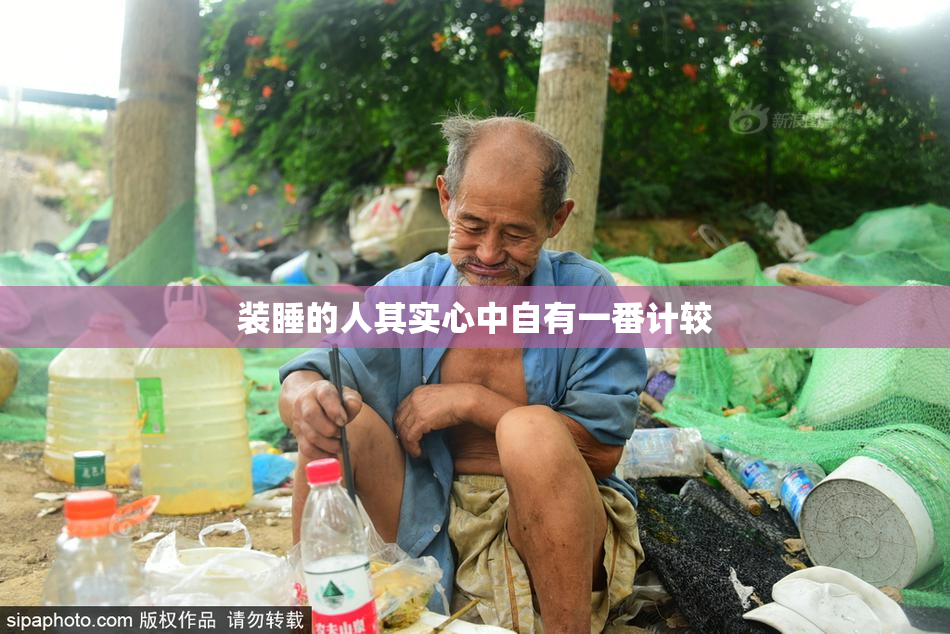 装睡的人其实心中自有一番计较