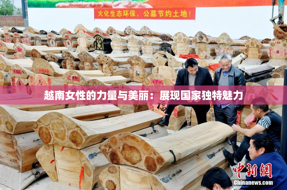 越南女性的力量与美丽：展现国家独特魅力