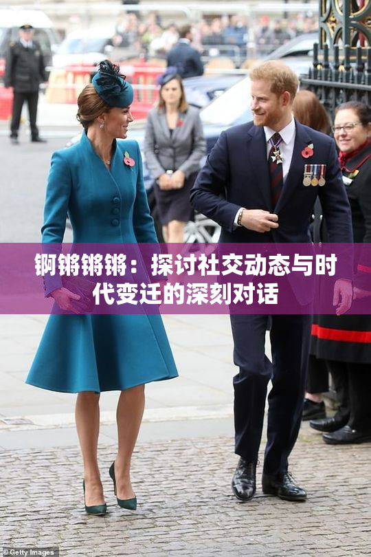 锕锵锵锵：探讨社交动态与时代变迁的深刻对话