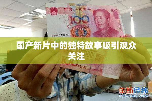 国产新片中的独特故事吸引观众关注