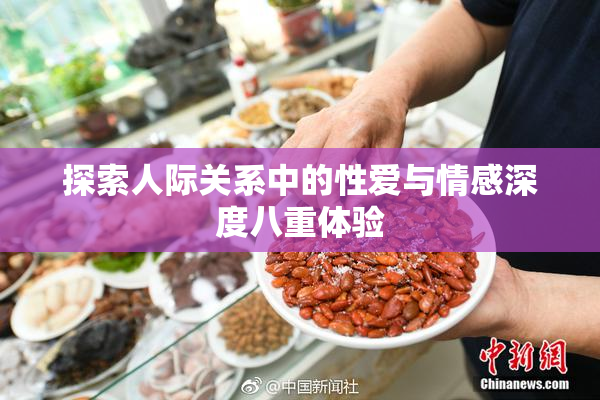探索人际关系中的性爱与情感深度八重体验
