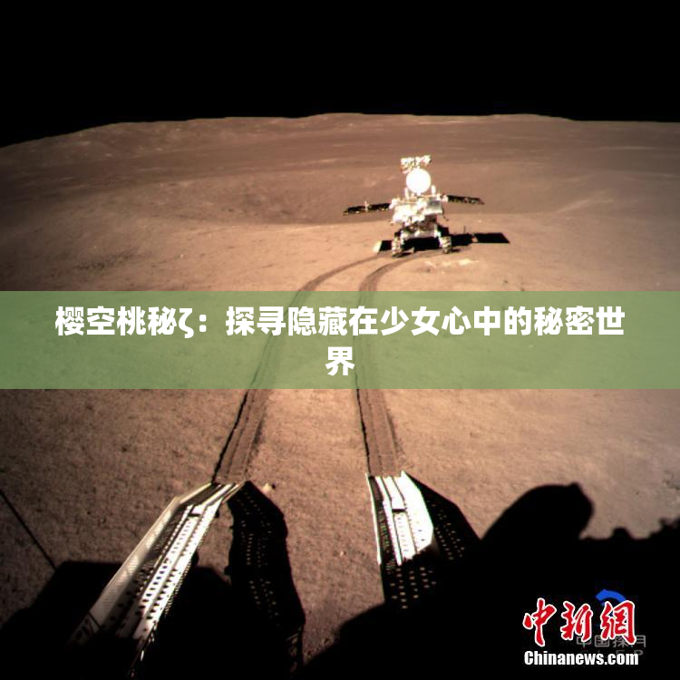 樱空桃秘ζ：探寻隐藏在少女心中的秘密世界