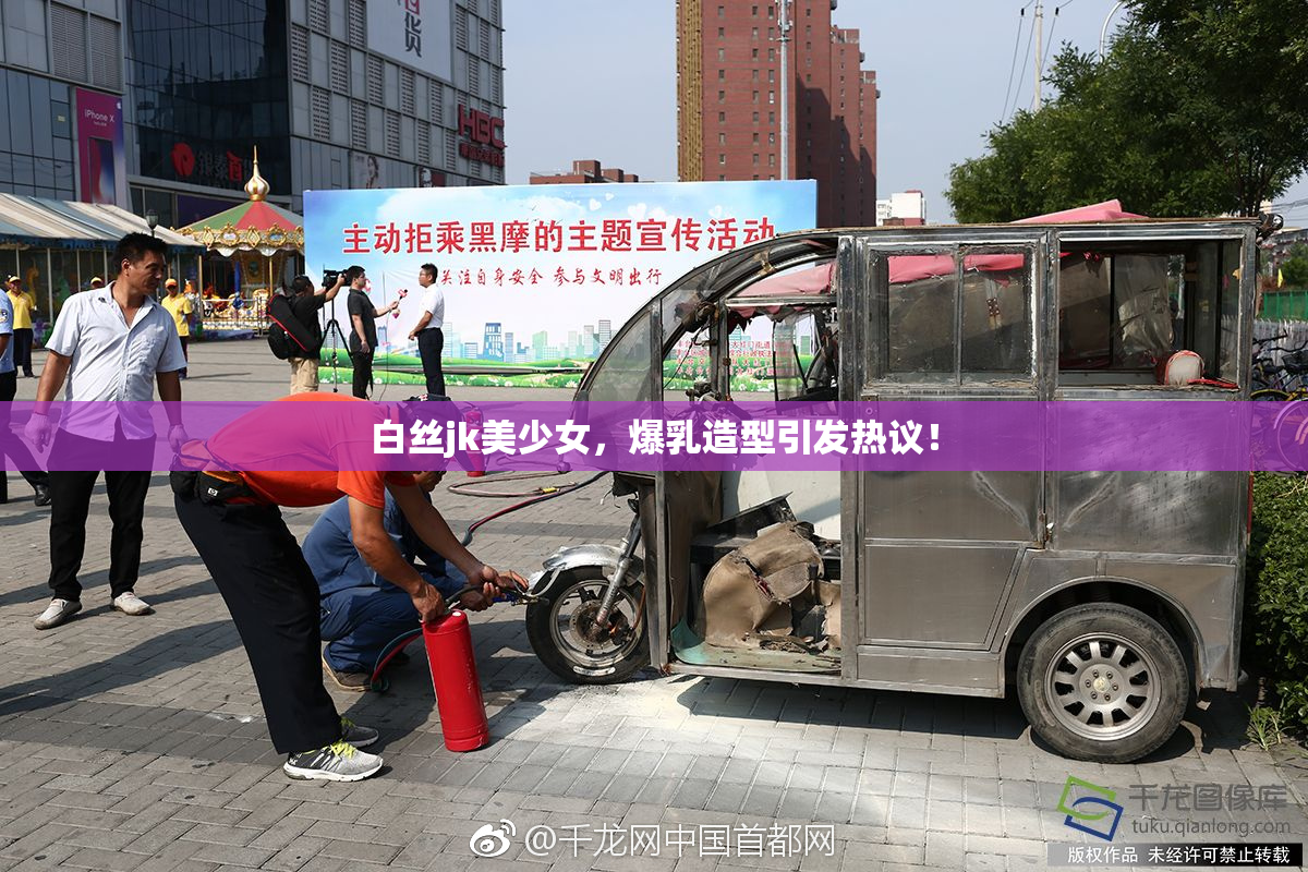 白丝jk美少女，爆乳造型引发热议！
