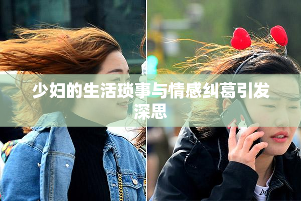 少妇的生活琐事与情感纠葛引发深思