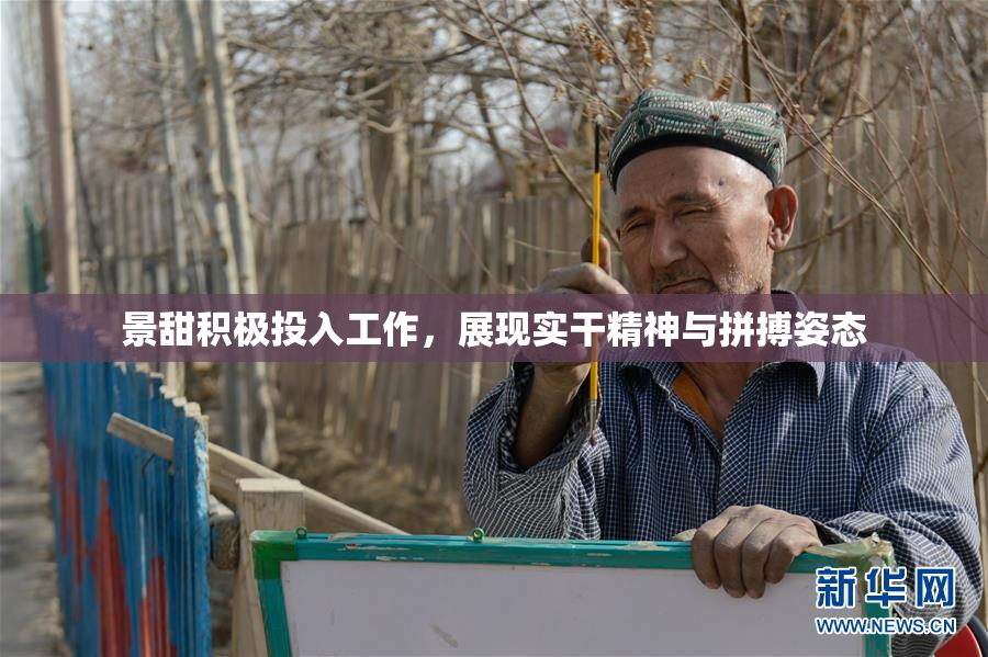 景甜积极投入工作，展现实干精神与拼搏姿态
