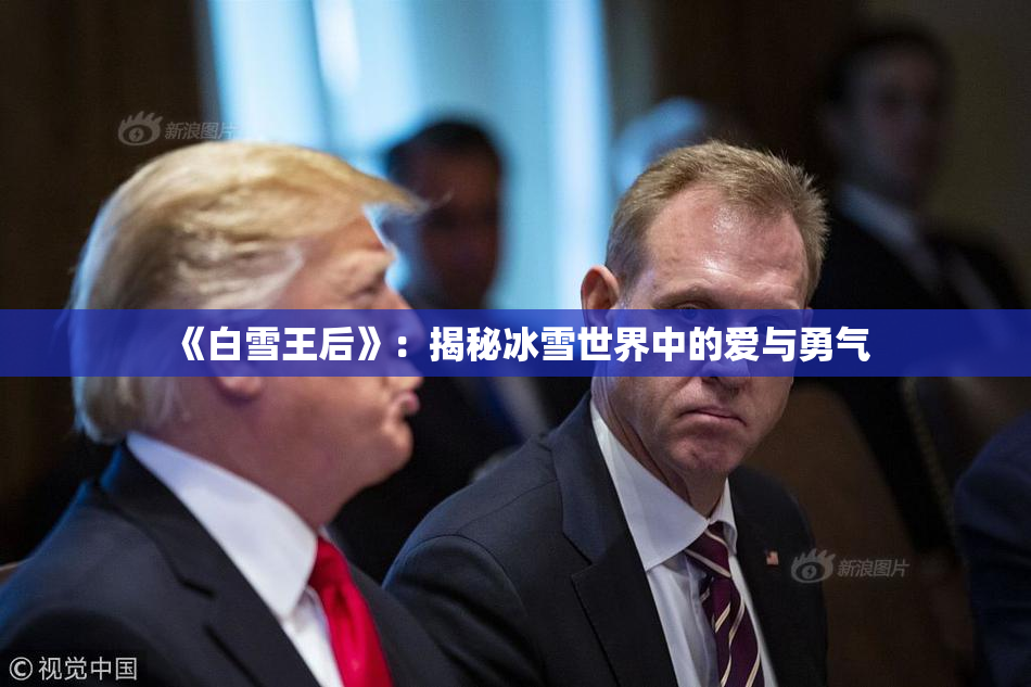 《白雪王后》：揭秘冰雪世界中的爱与勇气
