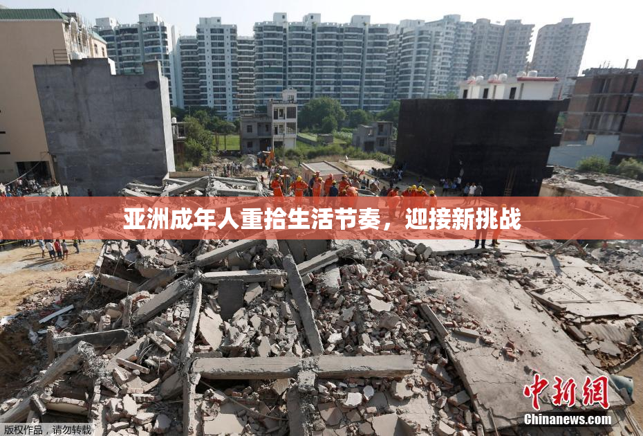 亚洲成年人重拾生活节奏，迎接新挑战