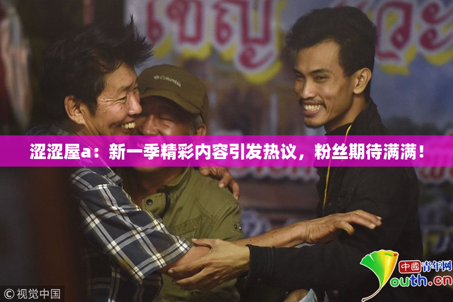 涩涩屋a：新一季精彩内容引发热议，粉丝期待满满！