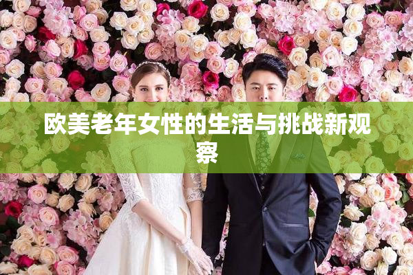 欧美老年女性的生活与挑战新观察