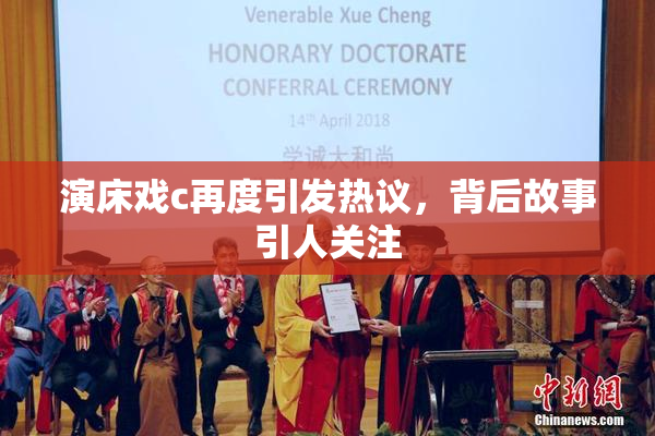 演床戏c再度引发热议，背后故事引人关注