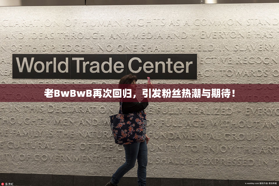 老BwBwB再次回归，引发粉丝热潮与期待！