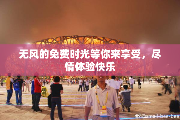 无风的免费时光等你来享受，尽情体验快乐