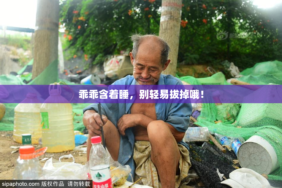乖乖含着睡，别轻易拔掉哦！