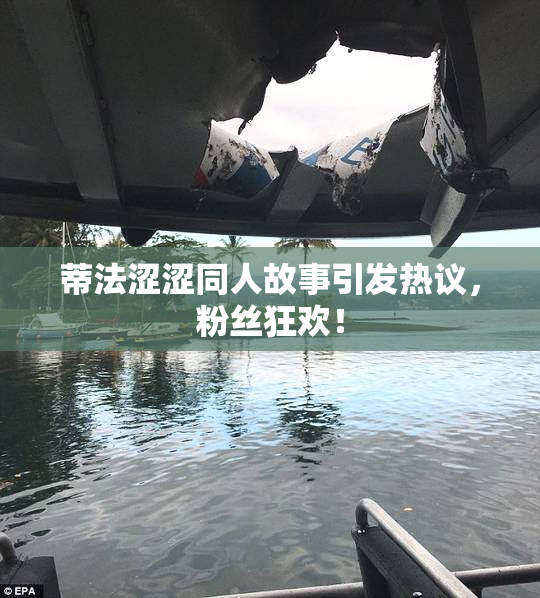蒂法涩涩同人故事引发热议，粉丝狂欢！