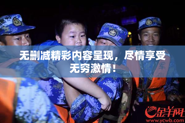 无删减精彩内容呈现，尽情享受无穷激情！