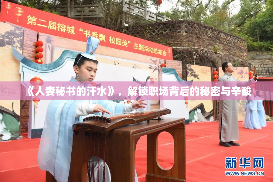 《人妻秘书的汗水》，解锁职场背后的秘密与辛酸