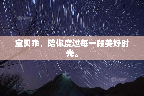 宝贝乖，陪你度过每一段美好时光。