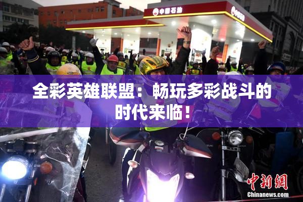 全彩英雄联盟：畅玩多彩战斗的时代来临！