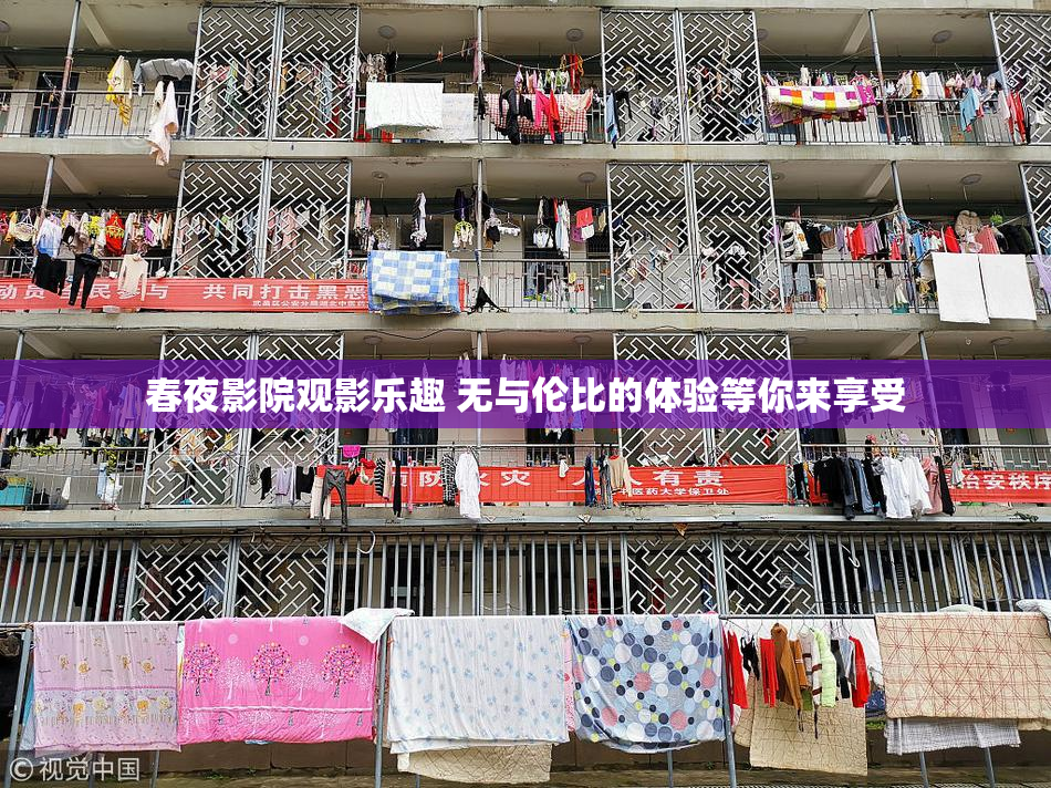 春夜影院观影乐趣 无与伦比的体验等你来享受